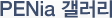 PENia 갤러리
