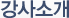 강사소개