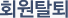 회원탈퇴