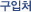 구입처