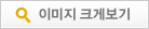 이미지 크게보기