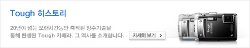 Tough 히스토리 - 20년이 넘는 오랜시간동안 축적된 방수기술을 통해 탄생된 Tough 카메라. 그 역사를 소개합니다.