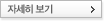 자세히 보기