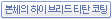 본체의 하이브리드 티탄 코팅