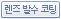 렌즈 발수 코팅