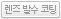 렌즈 발수 코팅