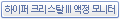 하이퍼 크리스탈 III 액정 모니터