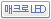 매크로 LED
