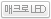 매크로 LED