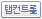 탭컨트롤