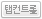 탭컨트롤