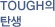 TOUGH의 탄생