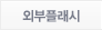 외부플래시