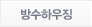 방수하우징