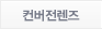 컨버전렌즈