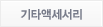 기타액세서리