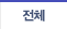 전체