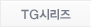 TG시리즈
