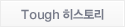 Tough 히스토리
