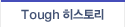 Tough 히스토리