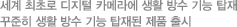 세계 최초로 디지털 카메라에 생활 방수 기능 탑재 꾸준히 생활 방수 기능 탑재된 제품 출시