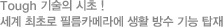 Tough 기술의 시초 ! 세계 최초로 필름카메라에 생활 방수 기능 탑재