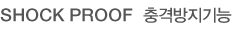 SHOCK PROOF  충격방지기능