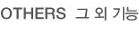 OTHERS  그 외 기능