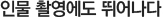 인물 촬영에도 뛰어나다