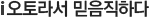 오토라서 믿음직하다