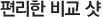 편리한 비교 샷