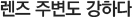렌즈 주변도 강하다