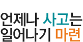 언제나 사고는 일어나기 마련