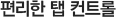 편리한 탭 컨트롤