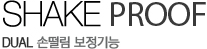 SHAKE PROOF