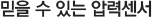 믿을 수 있는 압력센서