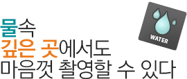 물속 깊은 곳에서도 마음껏 촬영할 수 있다.