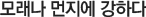 모래나 먼지에 강하다 