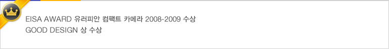 EISA AWARD 유러피안 컴팩트 카메라 2008-2009 수상 - GOOD DESIGN 상 수상