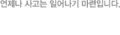 언제나 사고는 일어나기 마련입니다.