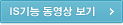 IS기능 동영상 보기