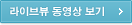 라이브뷰 동영상 보기