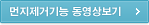 먼지제거기능 동영상보기