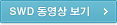 SWD 동영상 보기