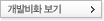 개발비화 보기