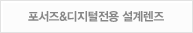 포서즈&디지털전용 설계렌즈