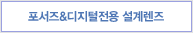 포서즈&디지털전용 설계렌즈