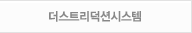 더스트리덕션시스템