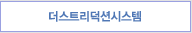 더스트리덕션시스템