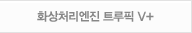 화상처리엔진 트루픽 III